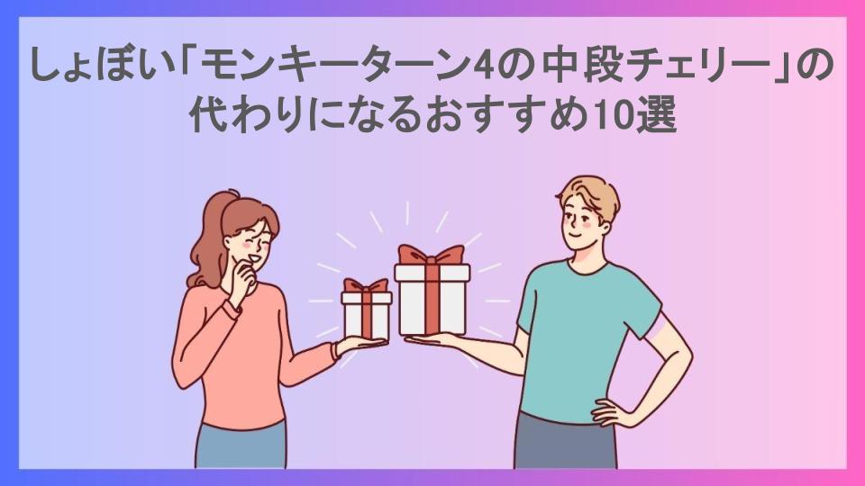 しょぼい「モンキーターン4の中段チェリー」の代わりになるおすすめ10選